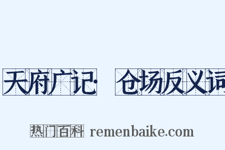 天府广记·仓场反义词是什么意思的图片
